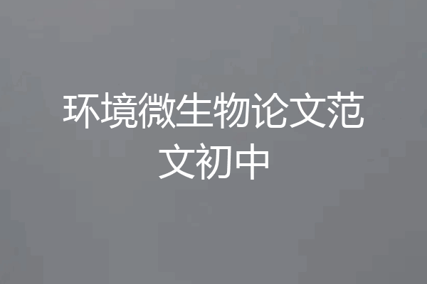 环境微生物论文范文初中