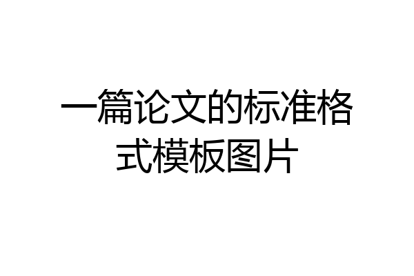一篇论文的标准格式模板图片