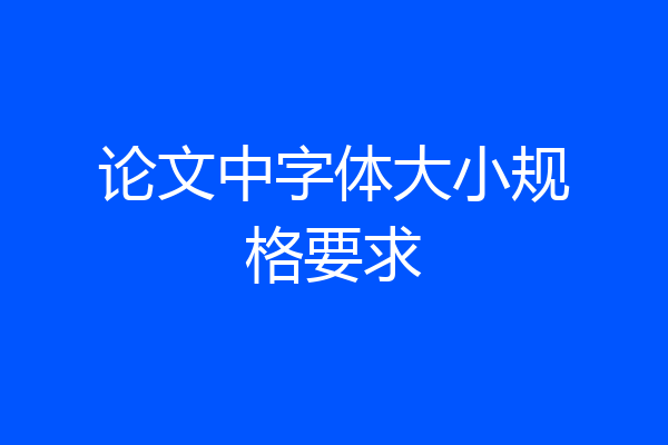 论文中字体大小规格要求