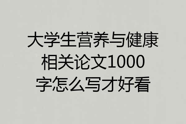 大学生营养与健康相关论文1000字怎么写才好看