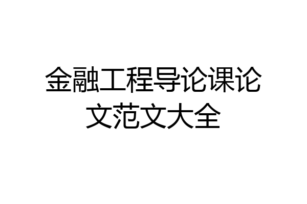 金融工程导论课论文范文大全
