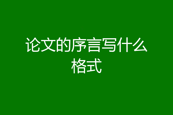 论文的序言写什么格式