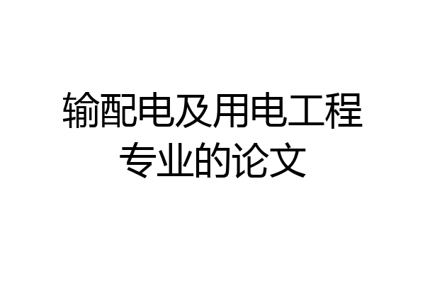 输配电及用电工程专业的论文