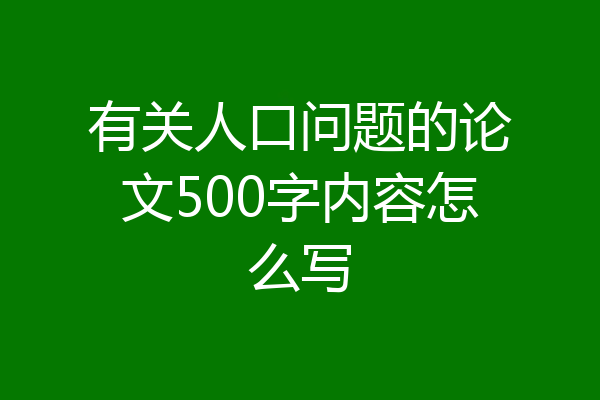 有关人口问题的论文500字内容怎么写