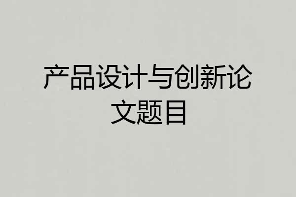 产品设计与创新论文题目