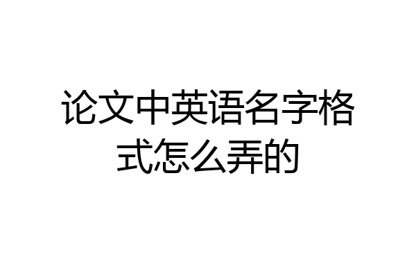论文中英语名字格式怎么弄的