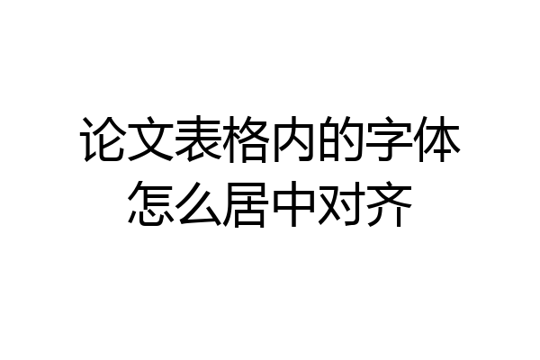 论文表格内的字体怎么居中对齐