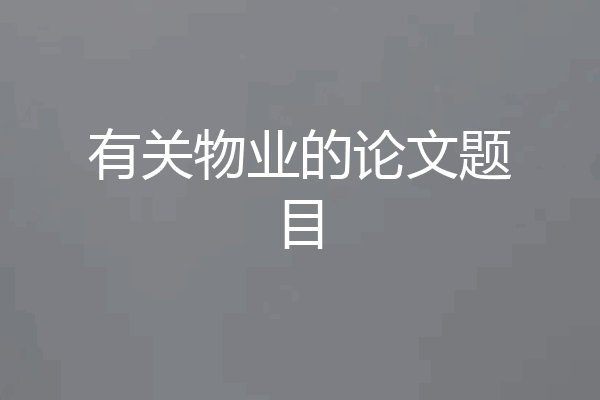 有关物业的论文题目