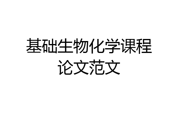 基础生物化学课程论文范文