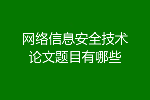 网络信息安全技术论文题目有哪些