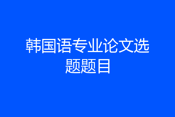 韩国语专业论文选题题目