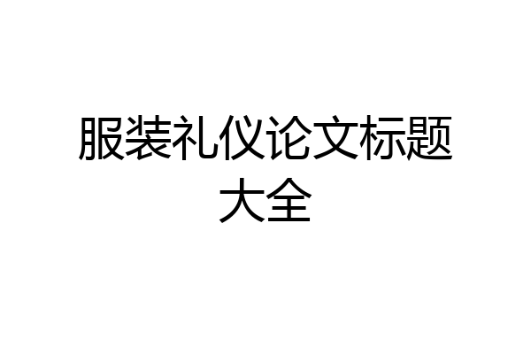 服装礼仪论文标题大全