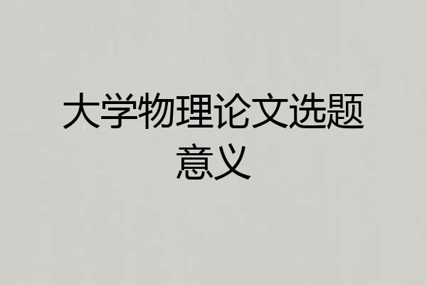 大学物理论文选题意义