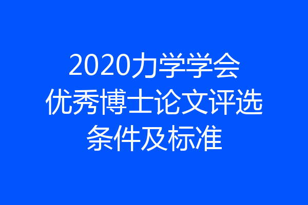 2020力学学会优秀博士论文评选条件及标准
