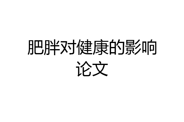 肥胖对健康的影响论文