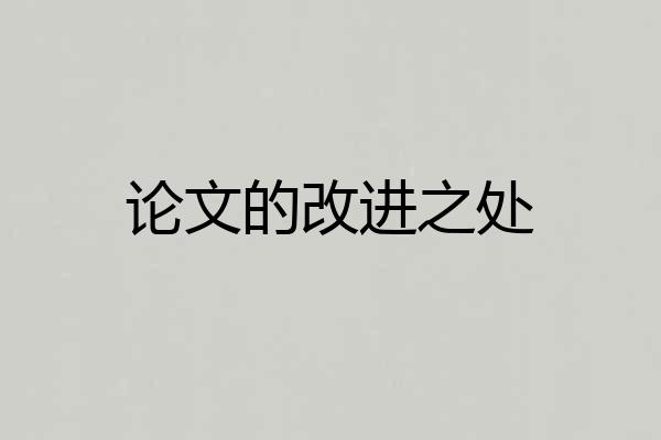 论文的改进之处