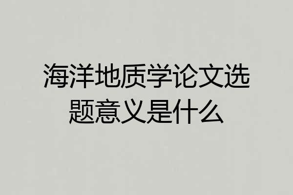 海洋地质学论文选题意义是什么