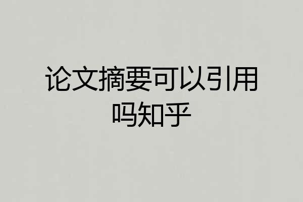 论文摘要可以引用吗知乎