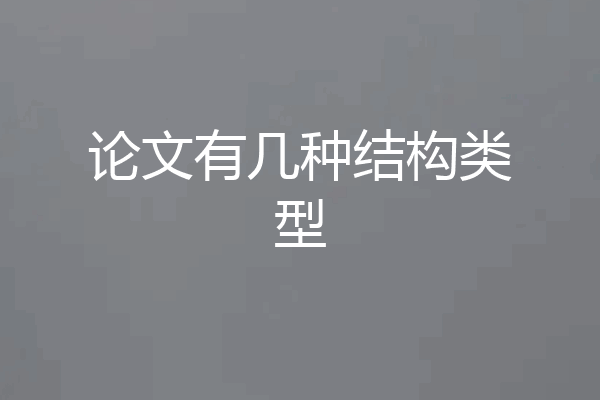 论文有几种结构类型