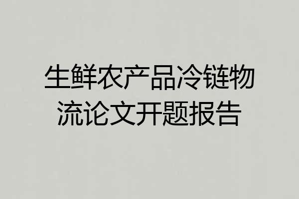 生鲜农产品冷链物流论文开题报告