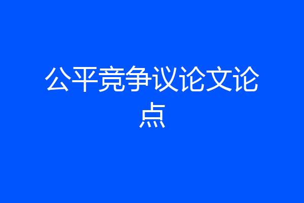 公平竞争议论文论点