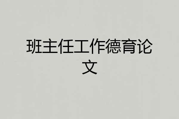 班主任工作德育论文