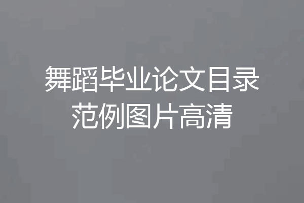 舞蹈毕业论文目录范例图片高清