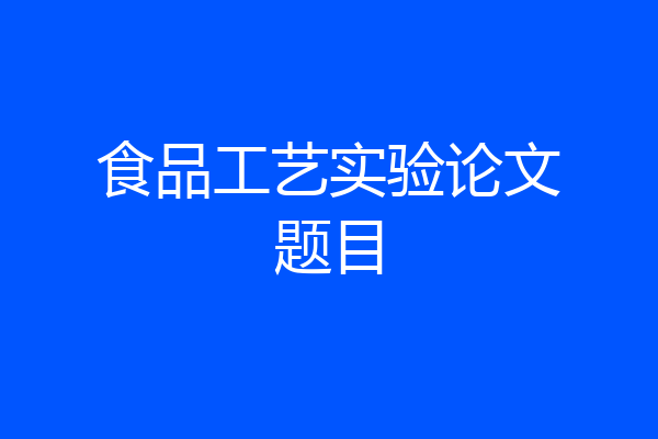 食品工艺实验论文题目