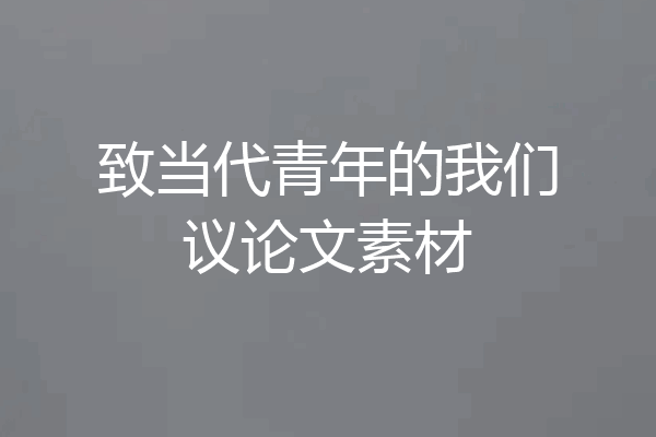 致当代青年的我们议论文素材