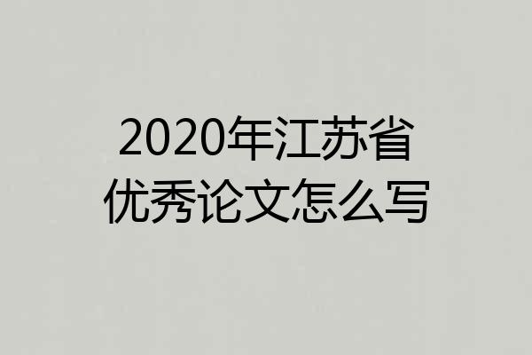 2020年江苏省优秀论文怎么写