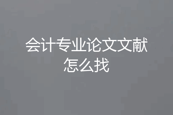 会计专业论文文献怎么找