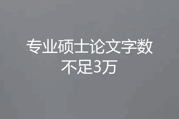 专业硕士论文字数不足3万