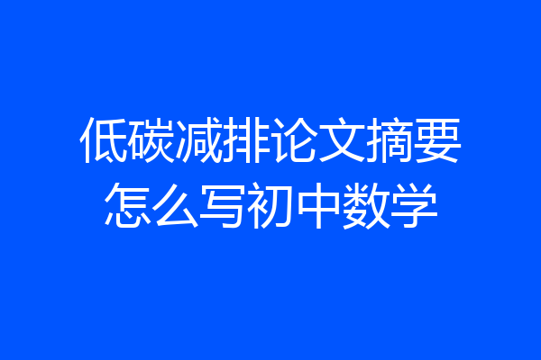 低碳减排论文摘要怎么写初中数学