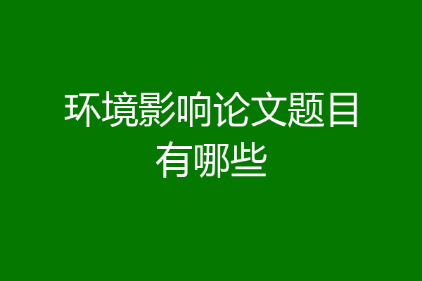 环境影响论文题目有哪些