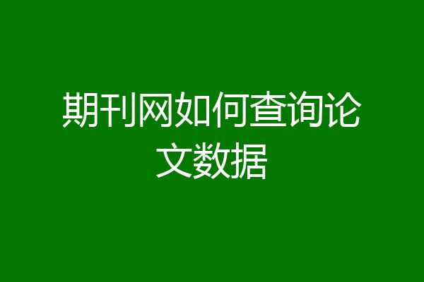 期刊网如何查询论文数据