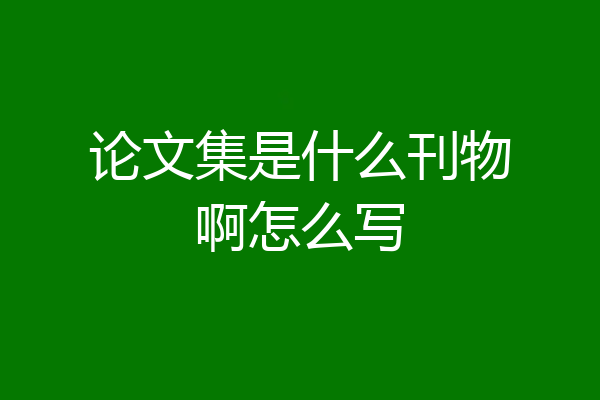 论文集是什么刊物啊怎么写