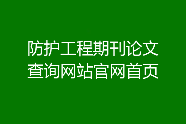 防护工程期刊论文查询网站官网首页