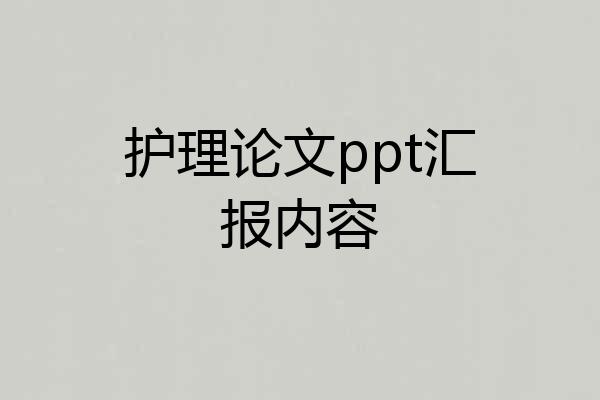 护理论文ppt汇报内容