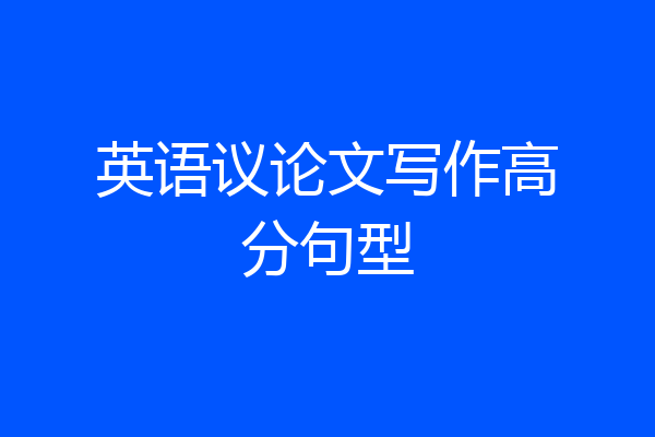 英语议论文写作高分句型