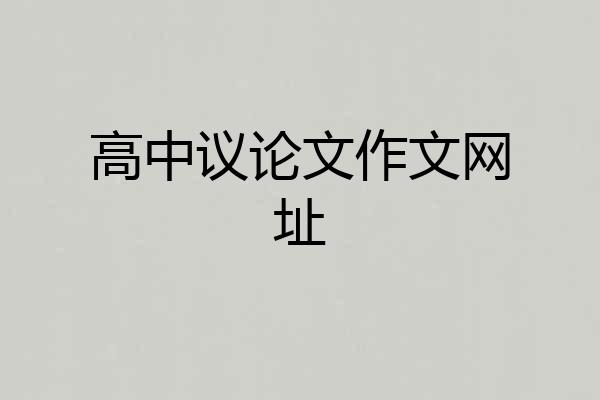 高中议论文作文网址