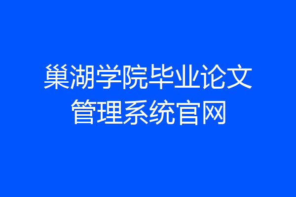 巢湖学院毕业论文管理系统官网