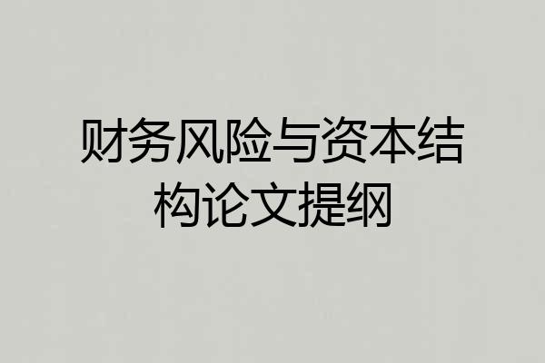财务风险与资本结构论文提纲