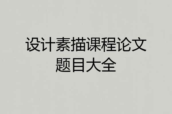 设计素描课程论文题目大全