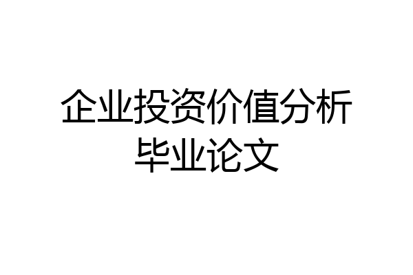 企业投资价值分析毕业论文