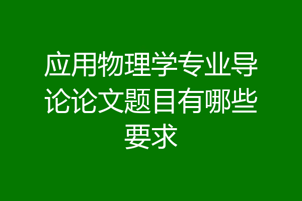 应用物理学专业导论论文题目有哪些要求