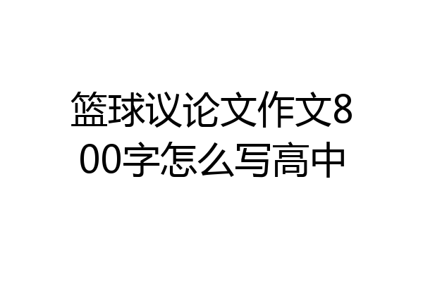 篮球议论文作文800字怎么写高中