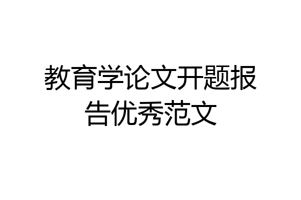 教育学论文开题报告优秀范文