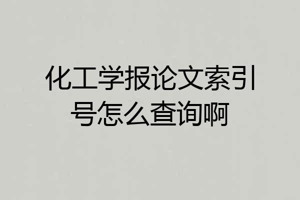 化工学报论文索引号怎么查询啊
