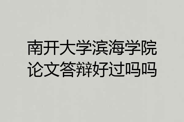 南开大学滨海学院论文答辩好过吗吗