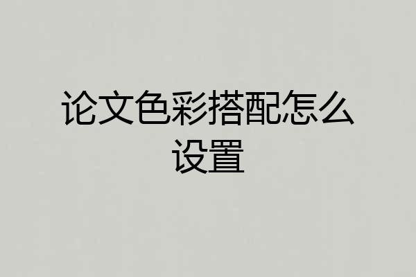 论文色彩搭配怎么设置